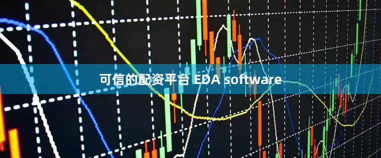 可信的配资平台 EDA software