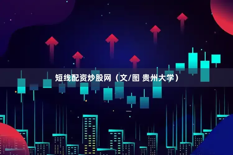 短线配资炒股网（文/图 贵州大学）