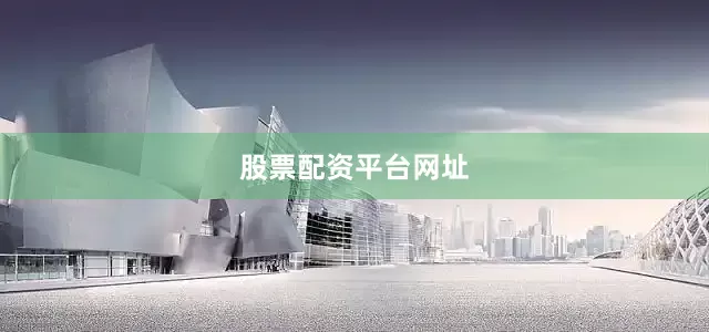 股票配资平台网址