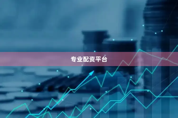 专业配资平台