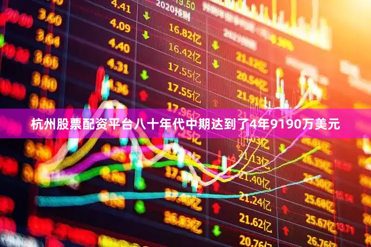 杭州股票配资平台八十年代中期达到了4年9190万美元