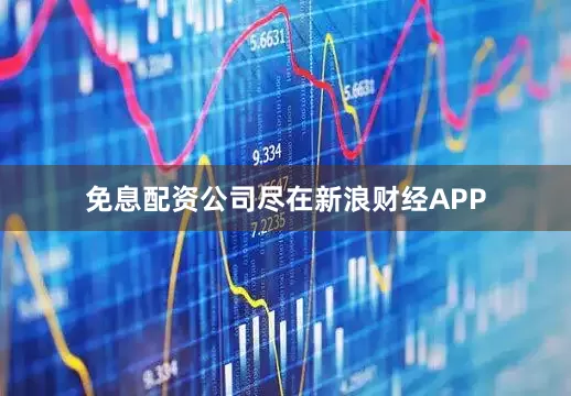 免息配资公司尽在新浪财经APP